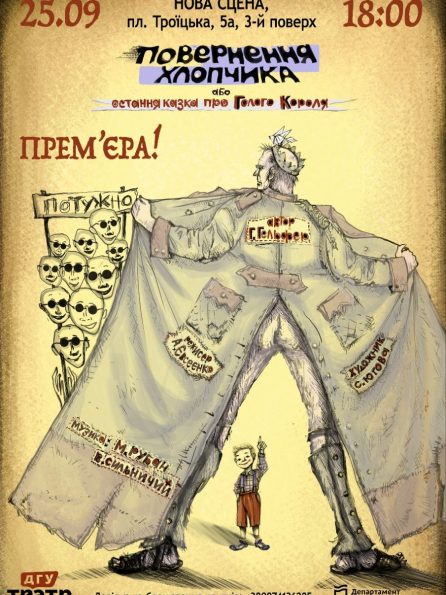 ПОВЕРНЕННЯ ХЛОПЧИКА, або остання казка про Голого Короля