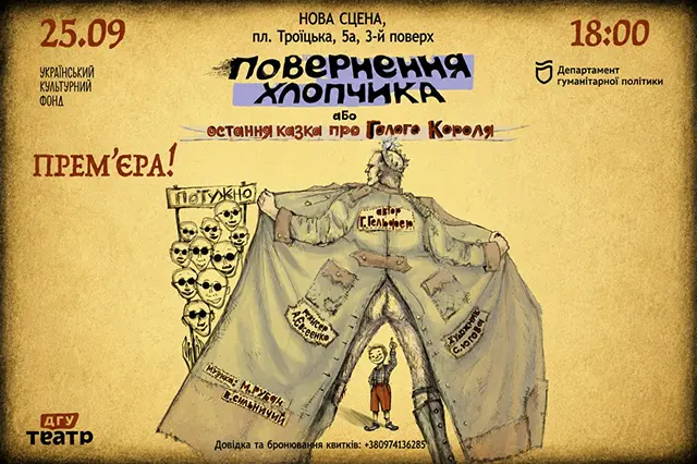 ПОВЕРНЕННЯ ХЛОПЧИКА, або остання казка про Голого Короля