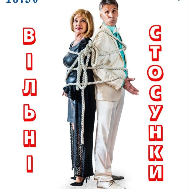 ВІЛЬНІ СТОСУНКИ