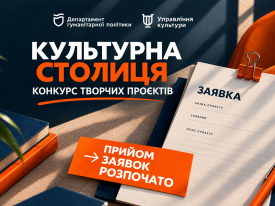 Стартував конкурс «Культурна столиця»