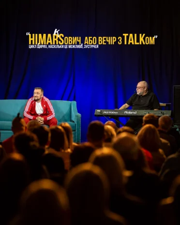 HIMARĶSович, або ВЕЧІР З TALKом